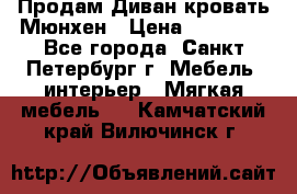 Продам Диван-кровать Мюнхен › Цена ­ 22 000 - Все города, Санкт-Петербург г. Мебель, интерьер » Мягкая мебель   . Камчатский край,Вилючинск г.